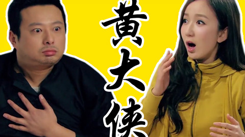 【黄大侠】按摩正骨-黄辉冯
